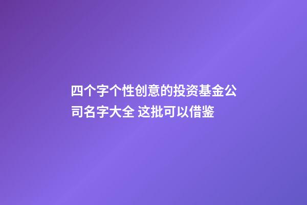 四个字个性创意的投资基金公司名字大全 这批可以借鉴